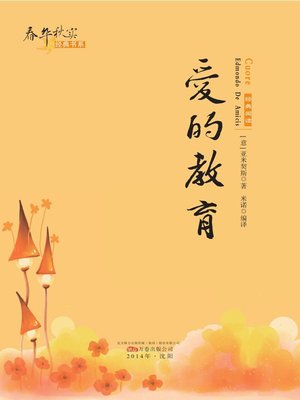 cover image of 春华秋实经典书系：爱的教育 (Chun Hua Qiu Shi Classic Books Series: Cuore)
